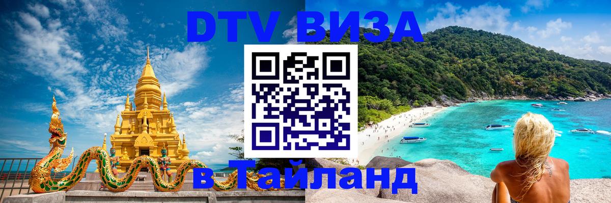 DTV Виза в Тайланд для россиян 