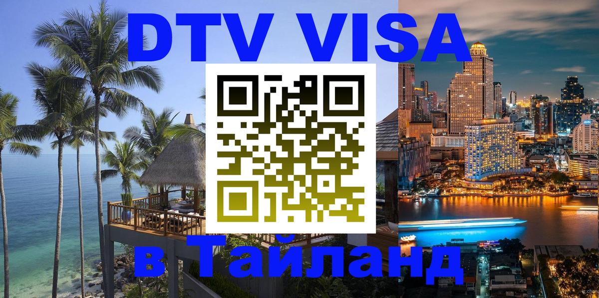 Цены на DTV визу в Таиланд — пакеты услуг, достаточно даже паспорта - 19.11.2025 