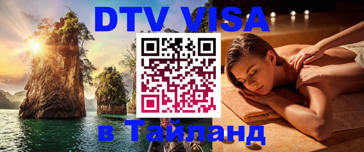 Visa ДТВ Тайланд помощь 